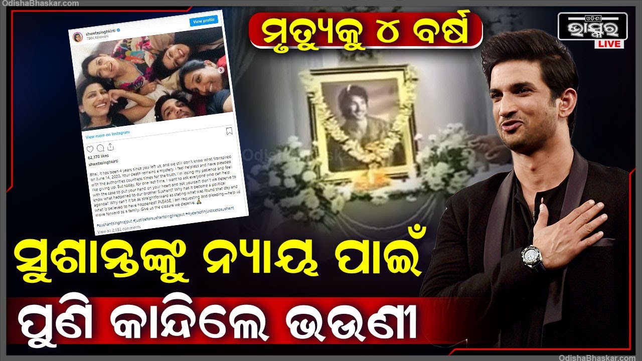 ସୁଶାନ୍ତ ସିଂ ରାଜପୁତଙ୍କ ମୃତ୍ୟୁକୁ ପୂରିଲା 4 ବର୍ଷ, ଭାବ ପ୍ରବଣ ହୋଇ ସୋସିଆଲ ମିଡିଆରେ ଭଉଣୀ କଲେ ଏମିତି ପୋଷ୍ଟ