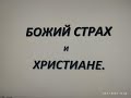 Секрет первоапостольской церкви. (Признаки и критерии распознавания страха Божия).