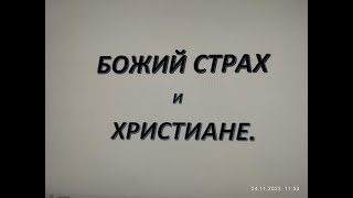 Секрет первоапостольской церкви. (Признаки и критерии распознавания страха Божия).