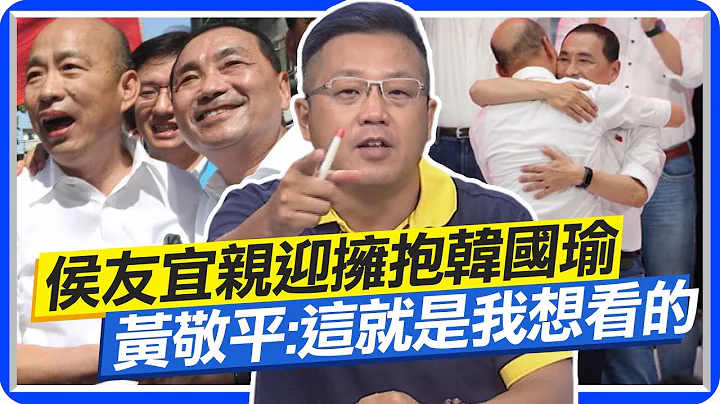 侯友宜亲迎拥抱韩国瑜 黄敬平坦言:这就是我想看的画面 侯喊韩金句"莫忘世上苦人多"是传承也是致敬  @CtiNews - 天天要闻