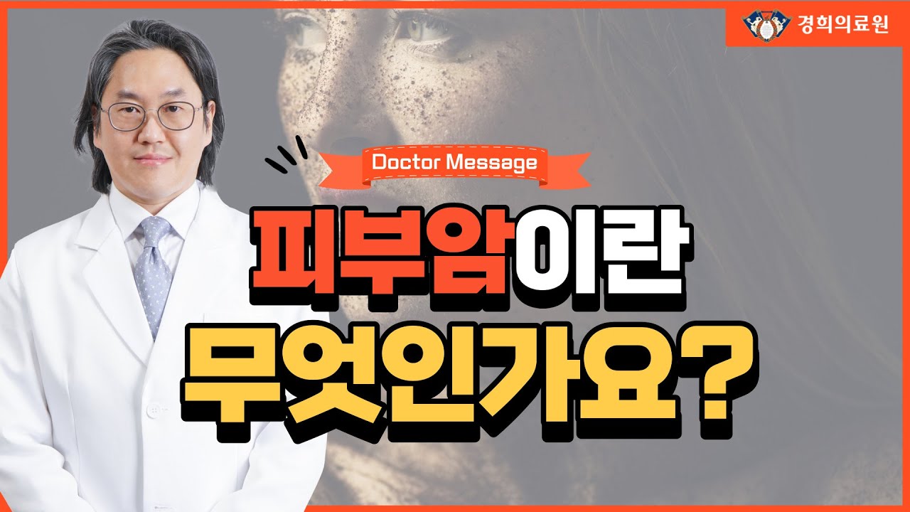 [Doctor Message] 피부암이란 무엇인가요? _ 경희대병원 성형외과 강상윤 교수