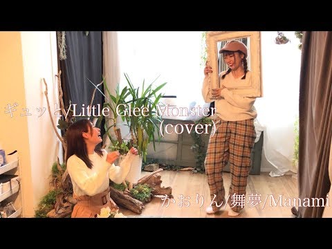 ギュッと/Little Glee Monster(cover) - Naked Princess