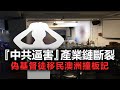 20201119D『中共逼害』產業鏈斷裂，偽基督徒移民澳洲撞板記！   |   芒向早晨