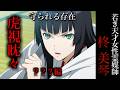 【怖い話】 霊媒師・柊美琴Ⅱ 虎視眈々 ???編
