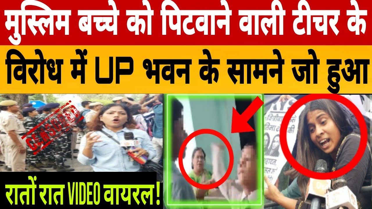 Muzaffarnagar school video teacher Tripta Tyagi ने muslim student क्या किया,पुलिस क्या बोली |yogi