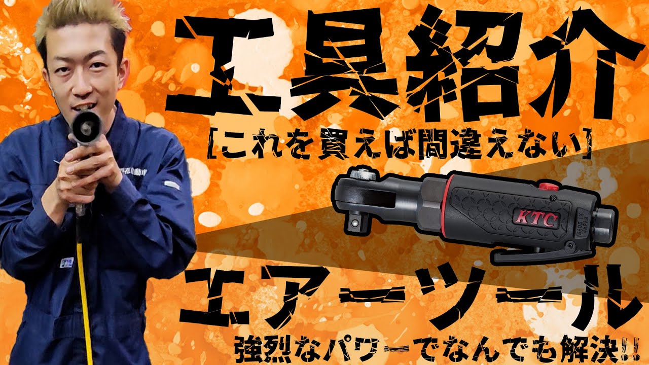 見にエアー工具 Tool Introduction] Air Tools Edition [Part 7] - YouTube