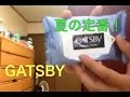 【夏はと言えばこれ】GATSBY(ギャッツビー)買ってみた！