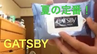 【夏はと言えばこれ】GATSBY(ギャッツビー)買ってみた！