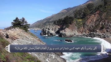 ذکر و تسبیح الله در قران_سوره انبیا آیه 42