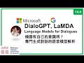 台大資訊 深度學習之應用 | ADL 14.4: MS DialoGPT, Google LaMDA 專門生成對話的語言模型解析