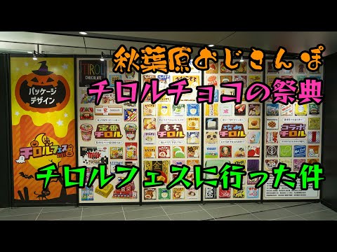 【おじさんぽ第5回】チロルチョコの祭典チロルフェスには大勢のチロリストが集まっていた【秋葉原でおじさんと散歩してみた件】