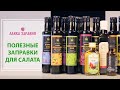 Полезные заправки для вкусных салатов: сыродавленные масла от «Лавка Здравия»