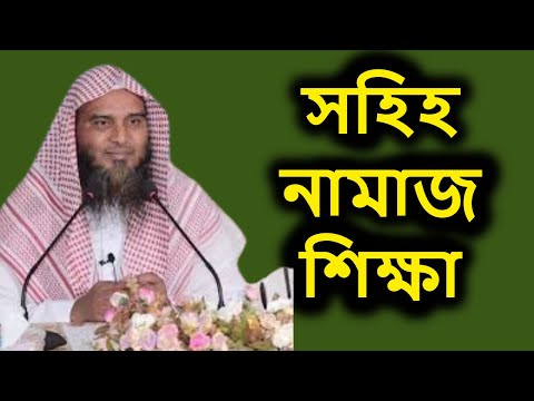 Islamic Bangla Waz Shahi Namz Shekkha By Sheikh Abdullah Al Kafi