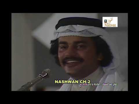 علي عبد الستار البارحة ياخال 1979
