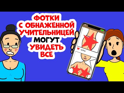 Фотки моей учительницы теперь могу увидеть все