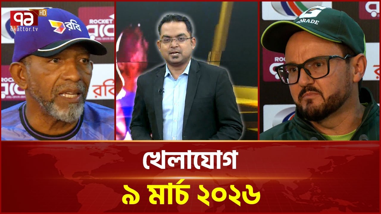 খেলাযোগ, ০৯ মার্চ ২০২৬ | Khelajog | Ekattor TV