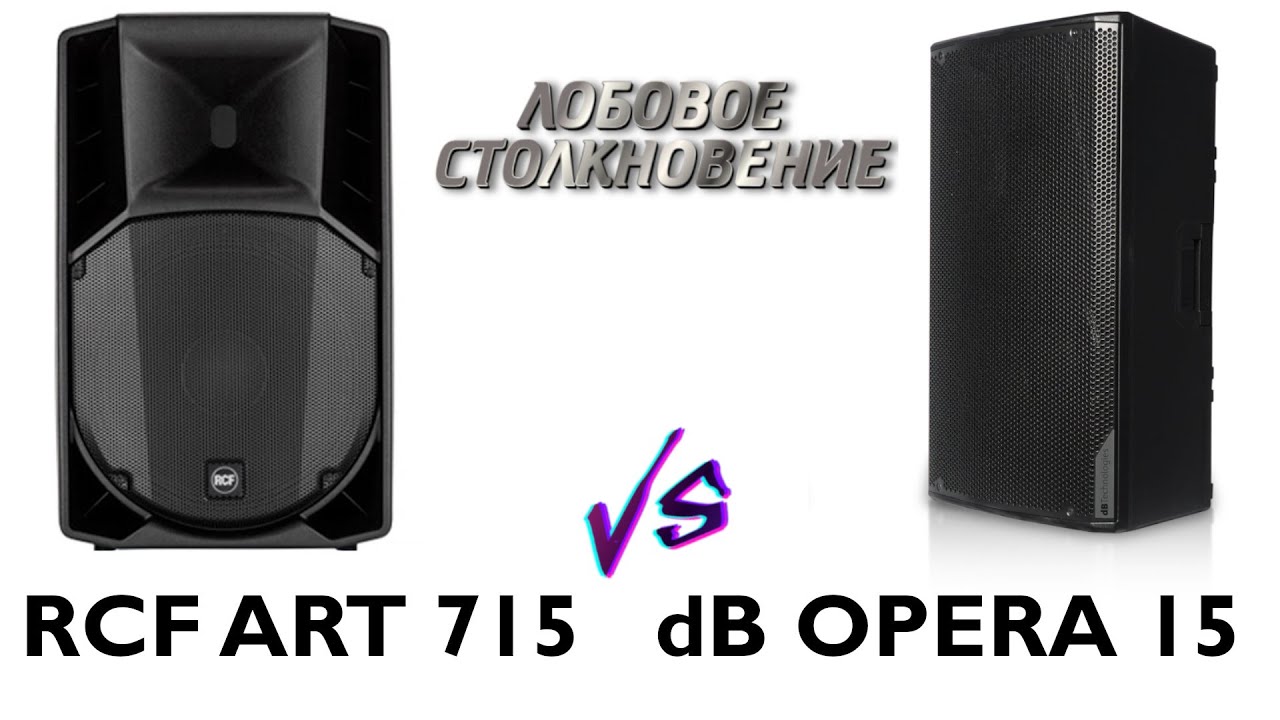 Db OPERA 15 VS RCF ART 715 | Лобовое столкновение