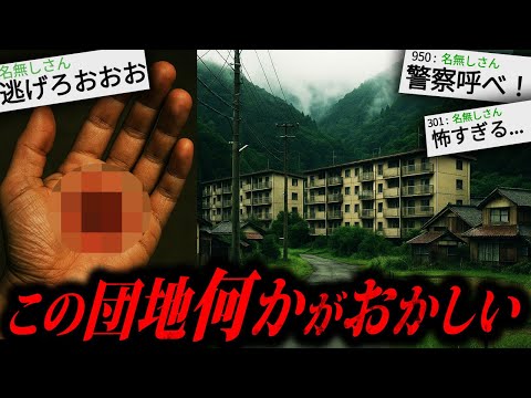 【あかん】2chを騒がせた"とある団地"の儀式が怖すぎる...