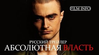 Абсолютная власть (2016) Русский трейлер Абсолютная власть (2016) Русский трейлер