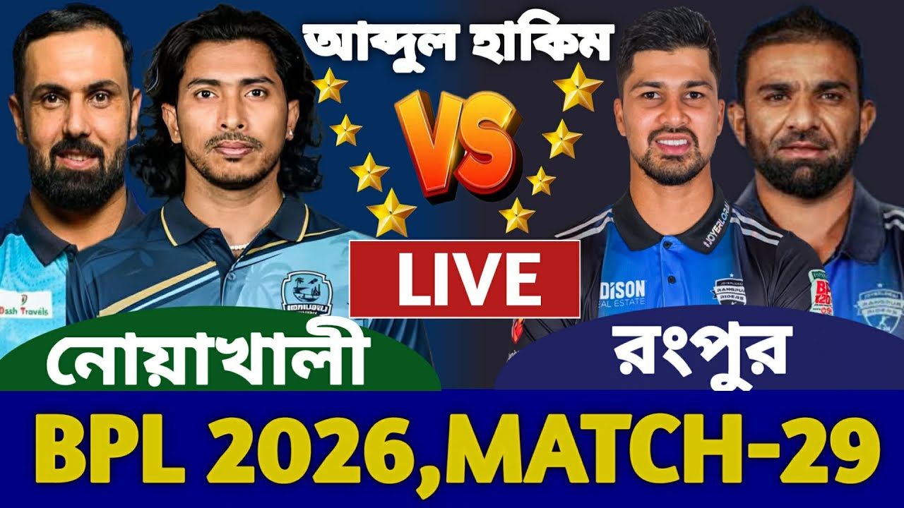 নোয়াখালী বনাম রংপুর বিপিএল লাইভ খেলা দেখি ২৯তম ম্যাচ | Live Rangpur vs Noakhali Bpl 2026 Live 1