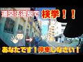 【ドラレコ】道交法違反で検挙！ドラレコが捉えた決定的瞬間！笑 横断歩行者妨害に気を付けよう！交通違反 警察