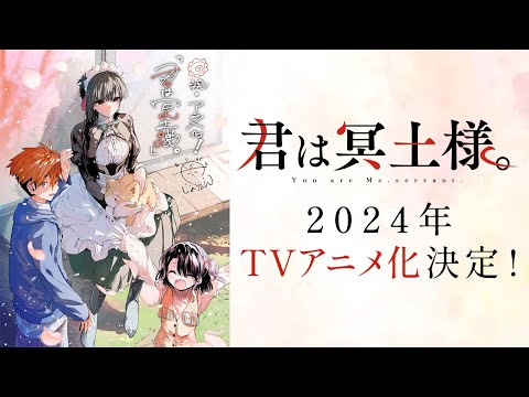Tvアニメ「君は冥土様。」特報映像｜2024年放送