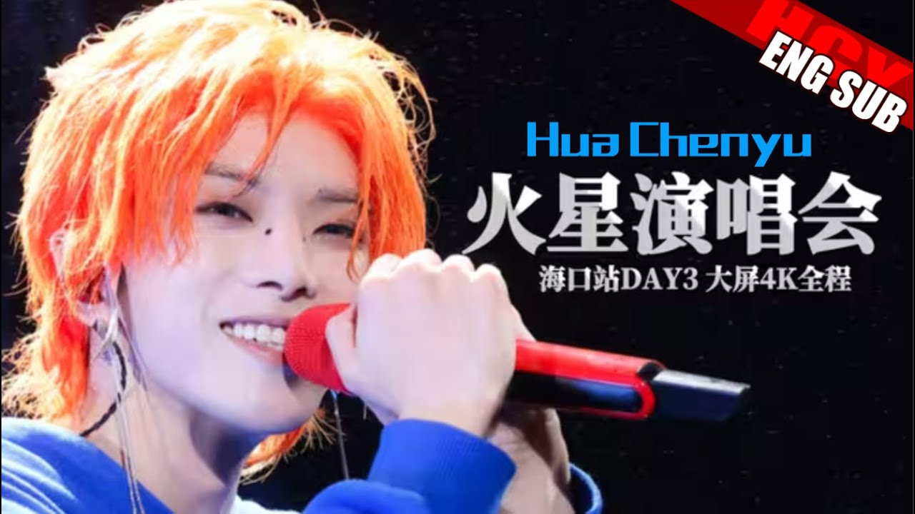 DAY 3 Full Fancam - Hua Chenyu Mars Concert Haikou 20251130 华晨宇火星演唱会海口站大屏4K全程 by @下凡只为华晨宇 @嘤嘤嘤影子yu
