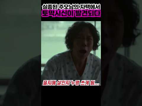 자택에서 발견된 토막시신 때문에 살인 누명 쓰게 된 남자 출처-마스크걸 #김모미#이한별#나나#주오남#마스크걸#Short