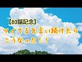【80話記念!】ツイてるを言い続けたらこうなった!!
