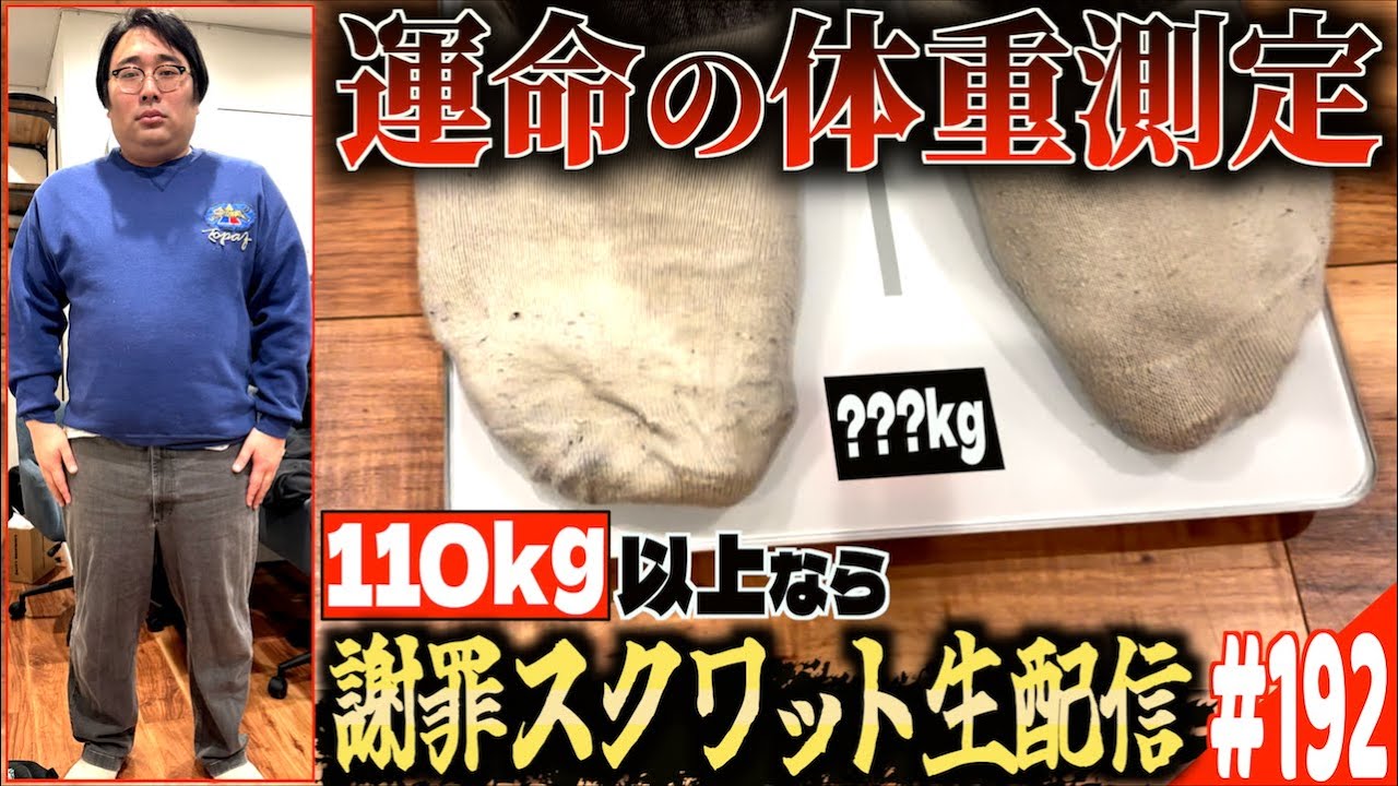 #192「【体重測定】110kg以上なら謝罪スクワット生配信の話」(2026.1.13.)【ビスブララジオ】