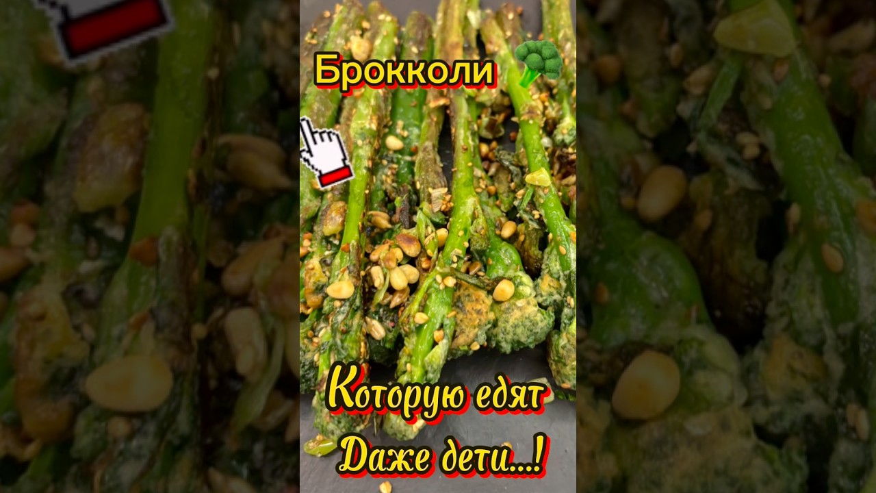 Брокколини на сковороде 🥦🔥 Хрустящий гарнир с чесноком, маслом и миксом семечек ✨#брокколи