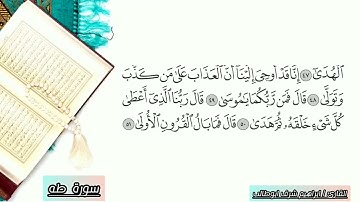 تلآوة مختارة لسورة ( طه ) للقارئ : ابراهيم شرف ابوطالب Reader/Ibrahim Sharaf Abu Talib
