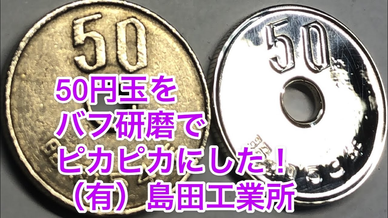 50円玉をバフ研磨してピカピカにしてみた！