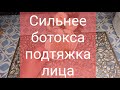 Лучше Ботокса! Супер подтяжка для лица. Как я делаю дома.