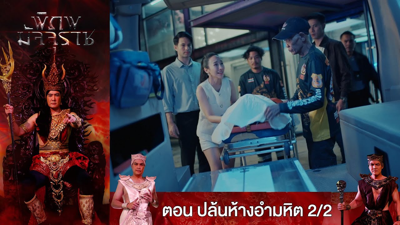 EP.76 พิภพมัจจุราช ตอน ปล้นห้างอำมหิต 2/2