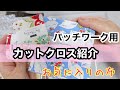 [パッチワーク☆カットクロス紹介]