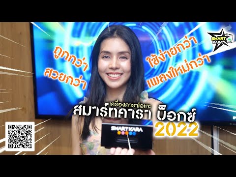 เครื่องคาราโอเกะ "สมาร์ทคารา บ็อกซ์2022" ใช้ดี ติดตั้งง่าย เพลงใหม่ ราคาไม่แพง #คาราโอเกะออนไลน์