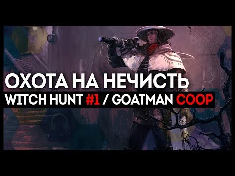 ОХОТА НА НЕЧИСТЬ В ОДНОГО И В КООПЕ! ● WITCH HUNT #1/GOATMAN С ТЕМОЙ