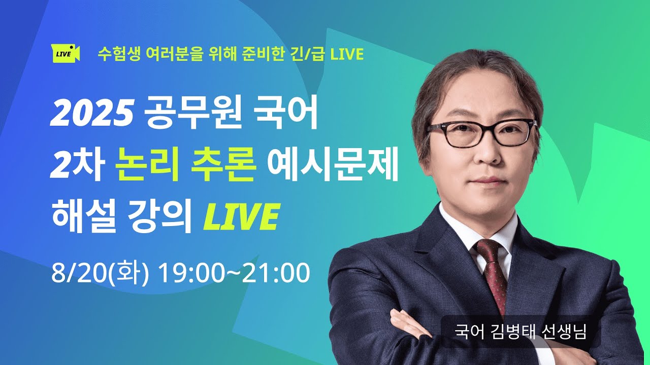 🚨인혁처 1*2차 예시 문제 논리 추론 LIVE 해설 강의│김병태 선생님