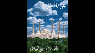 سورة الفلق. للقارئ/ ربيع العبادي