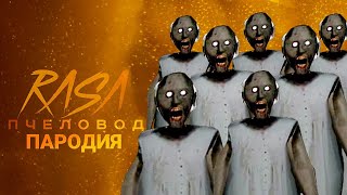 АРМИЯ БАБОК ГРЕННИ - Rasa - ПЧЕЛОВОД (пародия / кавер на Ты бабуля, я внучок) Песня клип про Granny