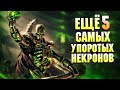 Еще 5 Самых Упоротых Некронов в Warhammer 40000