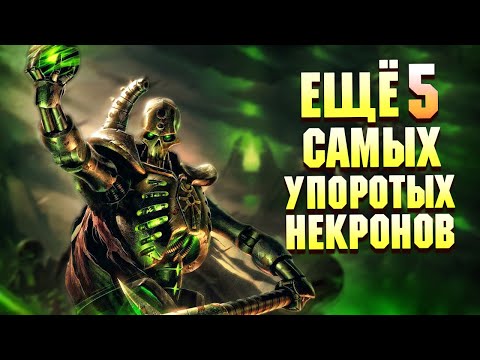 Видео: Еще 5 Самых Упоротых Некронов в Warhammer 40000