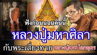 พระเสี่ยงทายหลวงปูเทพโลกอุดรกับหลวงปู่ผู้มีญาณหยั่งรู้ ฟังก่อนนอนคืนนี้