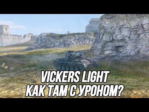 Всё ещё сильнейший ЛТ для нанесения урона?! | Vickers Light | Tanks Blitz