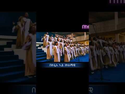 Apostolic Apostolicchurchofethiopia Music Apostolicchurchmezmursongs Apostolicchurch Ethiowor