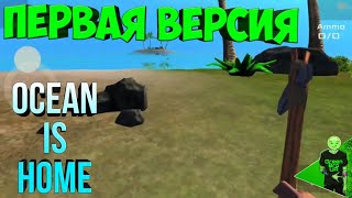 Играем в первую версию Ocean is home! #126