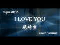《request#35》I LOVE YOU/尾崎豊(フル歌詞)歌ってみた!【covered by sonkan】