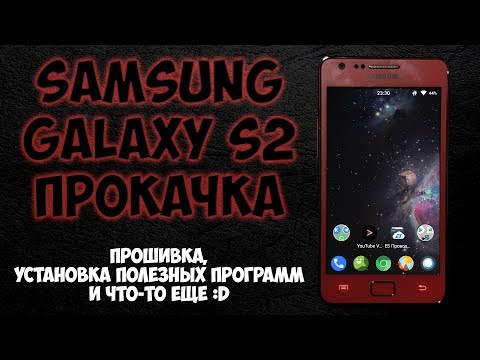Samsung galaxy s2 прокачка. Прошивка, установка полезных программ и что-то ещё :D