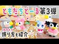【あつ森】本日発売！ともだちどーる第三弾を開封！ものすごい進化が✨可愛い飾り方も紹介【開封動画 | 実写 | あつまれどうぶつの森】